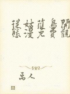 从姑获鸟开始动态漫免费观看动漫