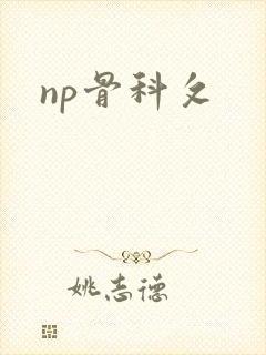 np骨科攵
