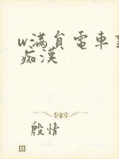 w满员电车熟女痴汉封面