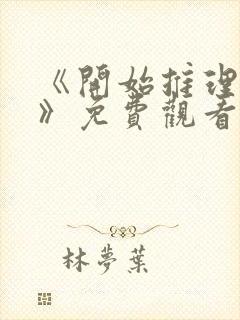 《开始推理吧3》免费观看全集