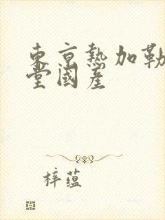 东京热加勒比天堂国产