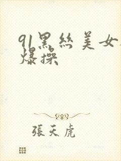 91黑丝美女被爆操封面