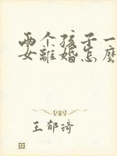 两个孩子一男一女离婚怎么判决抚养权