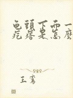 龟头下面一圈小疙瘩是怎么回事封面