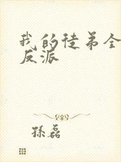 我的徒弟全是大反派