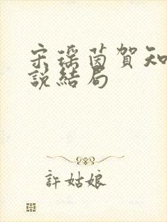 宋瑶茵贺知屿小说结局封面