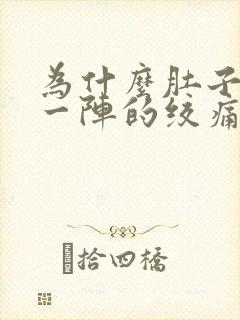 为什么肚子一阵一阵的绞痛还拉稀封面