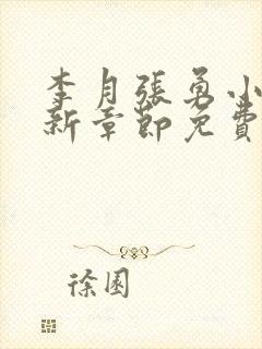 李月张勇小说最新章节免费阅读全文