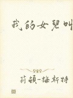 我的女儿叫小可