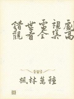 错世电视剧免费观看全集高清