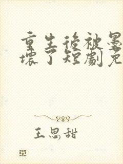 重生后被墨少宠坏了短剧免费观看