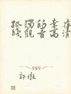 孤独的幸存者在线观看高清