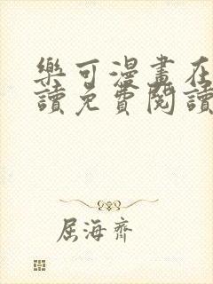 乐可漫画在线阅读免费阅读金银花露