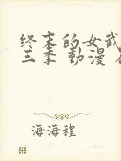 终末的女武神第三季 动漫 在线播放