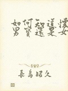 如何知道怀的是男宝还是女宝