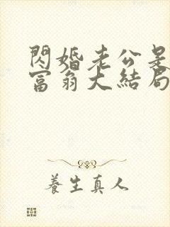 闪婚老公是亿万富翁大结局