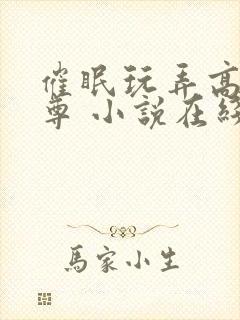 催眠玩弄高冷师尊 小说在线阅读