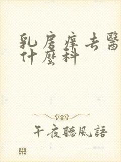 乳房痒去医院挂什么科