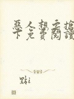 恶人想要抢救一下免费阅读漫画115