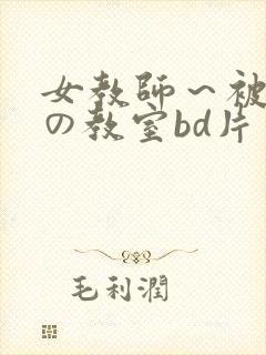 女教师～被淫辱の教室bd片封面