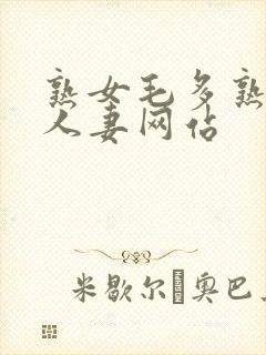 熟女毛多熟妇女人妻网站