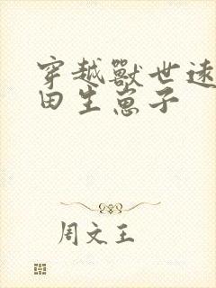 穿越兽世远古种田生崽子