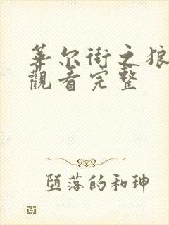 华尔街之狼在线观看完整