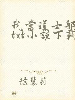 我当道士那些年txt小说下载