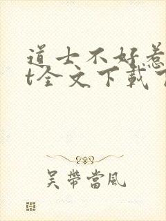 道士不好惹txt全文下载下载