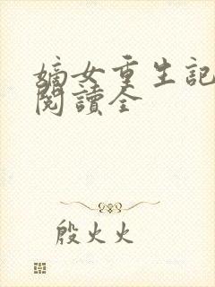 嫡女重生记免费阅读全