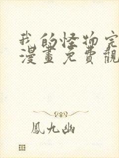 我的怪物完整版漫画免费观看