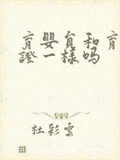 育婴员和育婴师证一样吗