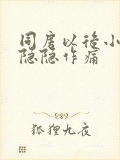 同房以后小肚子隐隐作痛