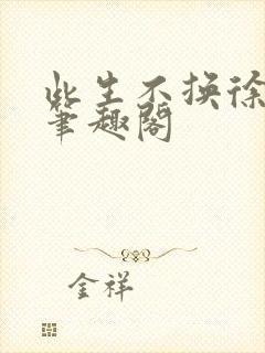 此生不换徐凝俊笔趣阁