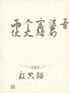 两个富婆看上小伙大结局