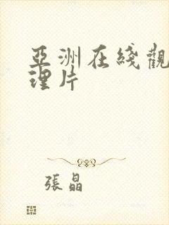 亚洲在线观看伦理片