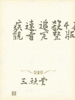疾速追杀4在线观看完整版免费高清