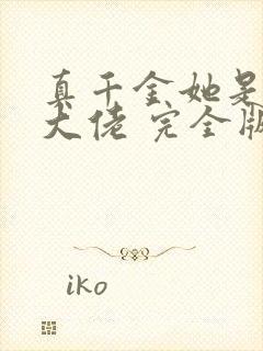 真千金她是全能大佬 完全版