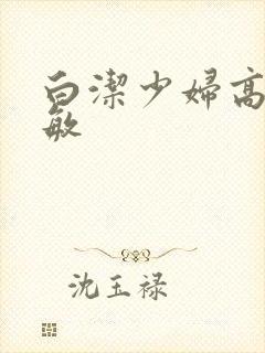 白洁少妇高义赵敏