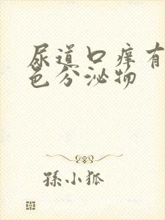 尿道口痒有黄绿色分泌物封面