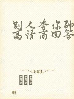 别人夸你帅怎么高情商回答