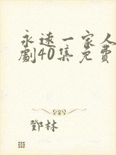 永远一家人电视剧40集免费观看