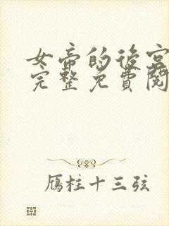 女帝的后宫漫画完整免费阅读下拉式六漫画