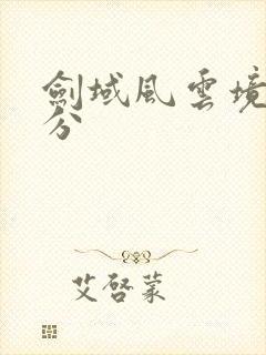 剑域风云境界划分