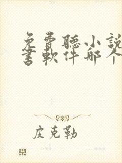 免费听小说的听书软件哪个好啊