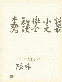 李知微小说免费阅读全文最新章节