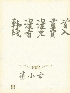 韩漫漫画首页在线看免费入口