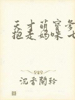 天才萌宝爹地请抱走妈咪 七夜大人