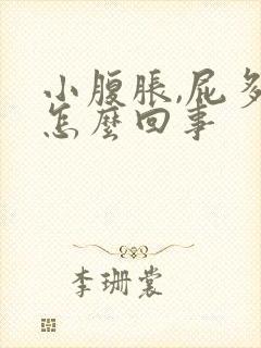 小腹胀,屁多是怎么回事封面