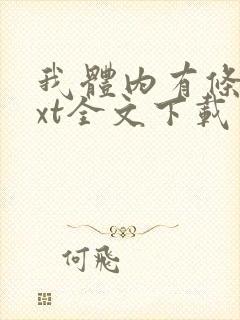 我体内有条龙txt全文下载